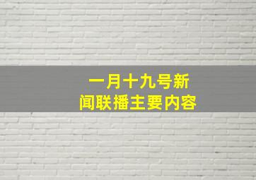 一月十九号新闻联播主要内容