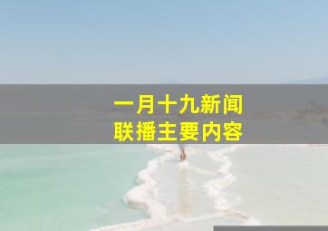 一月十九新闻联播主要内容