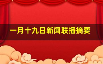 一月十九日新闻联播摘要