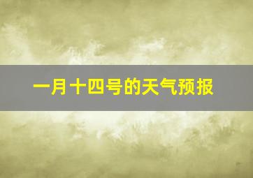 一月十四号的天气预报