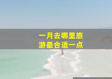 一月去哪里旅游最合适一点