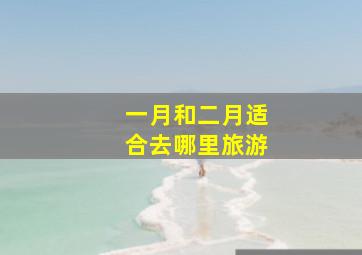 一月和二月适合去哪里旅游