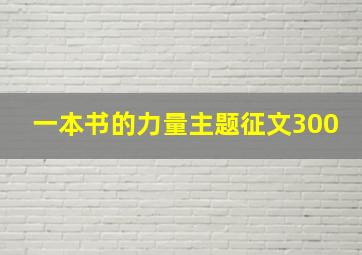 一本书的力量主题征文300