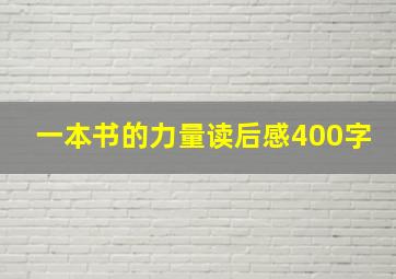 一本书的力量读后感400字