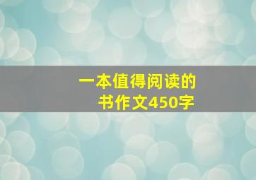 一本值得阅读的书作文450字