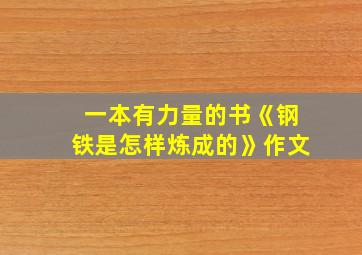 一本有力量的书《钢铁是怎样炼成的》作文