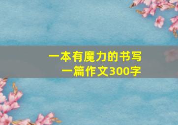 一本有魔力的书写一篇作文300字