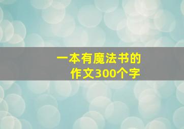 一本有魔法书的作文300个字