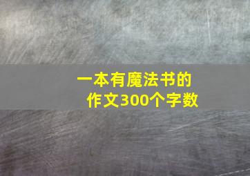 一本有魔法书的作文300个字数