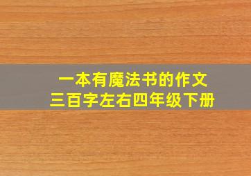 一本有魔法书的作文三百字左右四年级下册