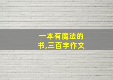 一本有魔法的书,三百字作文