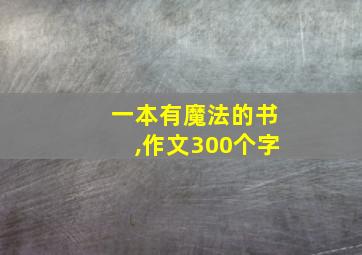 一本有魔法的书,作文300个字