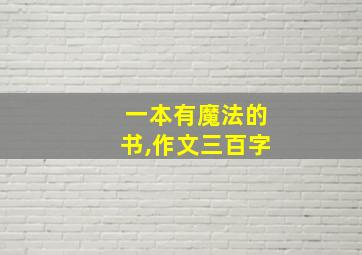 一本有魔法的书,作文三百字