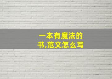 一本有魔法的书,范文怎么写