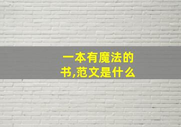 一本有魔法的书,范文是什么