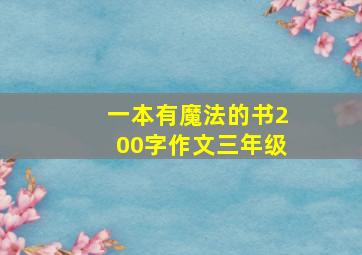 一本有魔法的书200字作文三年级