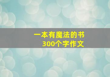 一本有魔法的书300个字作文