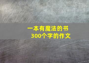 一本有魔法的书300个字的作文