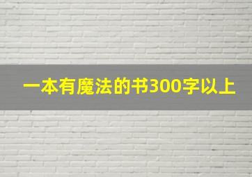 一本有魔法的书300字以上