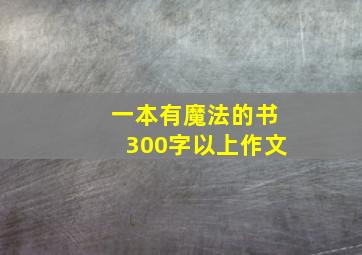 一本有魔法的书300字以上作文