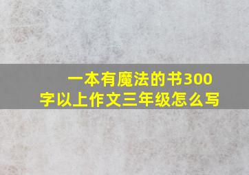 一本有魔法的书300字以上作文三年级怎么写