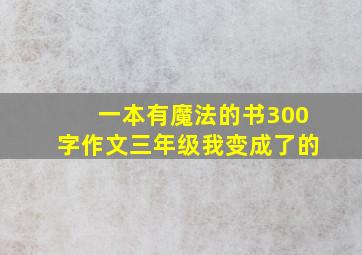 一本有魔法的书300字作文三年级我变成了的