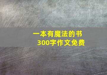 一本有魔法的书300字作文免费