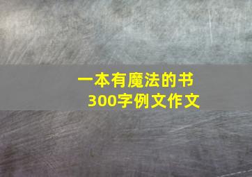 一本有魔法的书300字例文作文