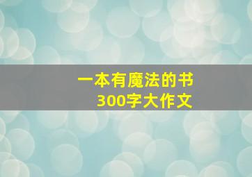 一本有魔法的书300字大作文