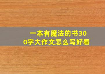 一本有魔法的书300字大作文怎么写好看