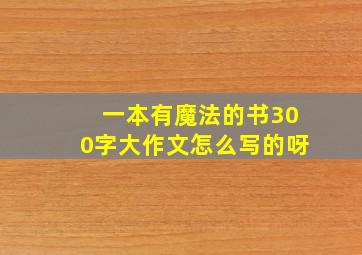 一本有魔法的书300字大作文怎么写的呀