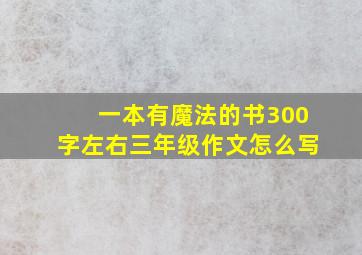 一本有魔法的书300字左右三年级作文怎么写