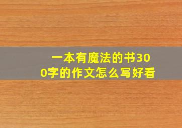 一本有魔法的书300字的作文怎么写好看