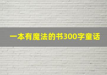 一本有魔法的书300字童话