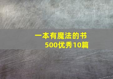 一本有魔法的书500优秀10篇