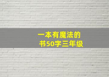 一本有魔法的书50字三年级