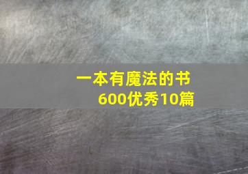 一本有魔法的书600优秀10篇