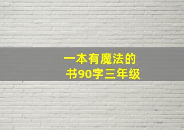 一本有魔法的书90字三年级