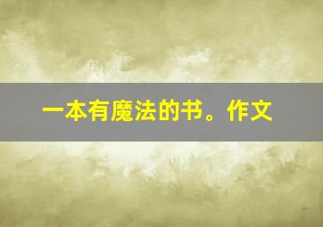 一本有魔法的书。作文