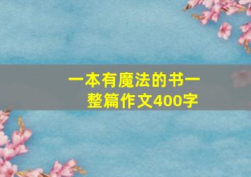 一本有魔法的书一整篇作文400字