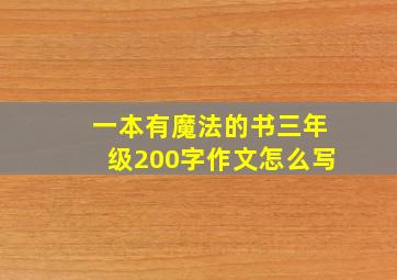 一本有魔法的书三年级200字作文怎么写