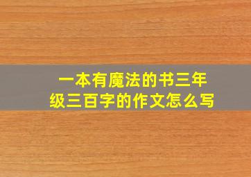 一本有魔法的书三年级三百字的作文怎么写