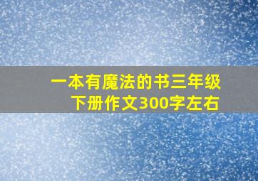 一本有魔法的书三年级下册作文300字左右