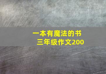 一本有魔法的书三年级作文200