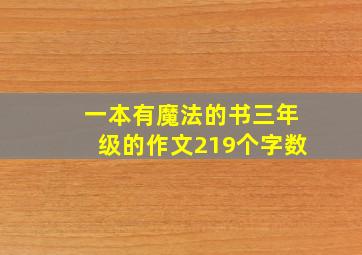 一本有魔法的书三年级的作文219个字数