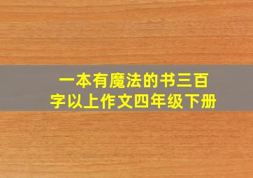 一本有魔法的书三百字以上作文四年级下册