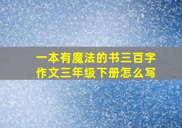 一本有魔法的书三百字作文三年级下册怎么写