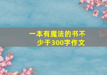 一本有魔法的书不少于300字作文