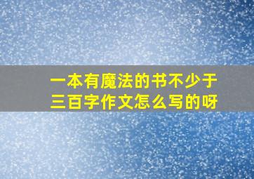 一本有魔法的书不少于三百字作文怎么写的呀