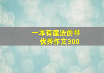 一本有魔法的书优秀作文300